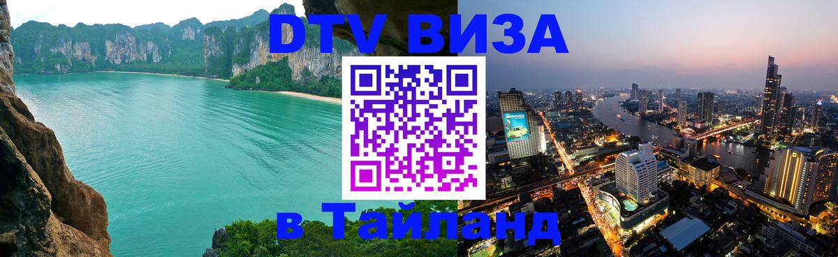 Цены на DTV визу в Таиланд — пакеты услуг, достаточно даже паспорта - 18.11.2025 