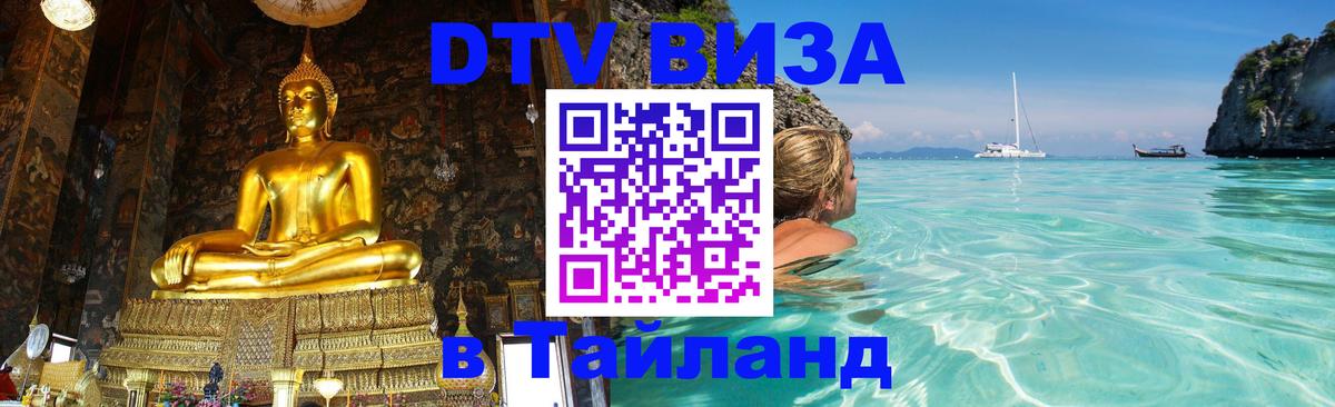 Стоимость и условия DTV визы — оформление в Таиланд под ключ - 