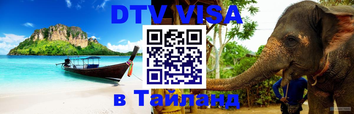Destination Thailand Visa (DTV виза) Пномпень 
